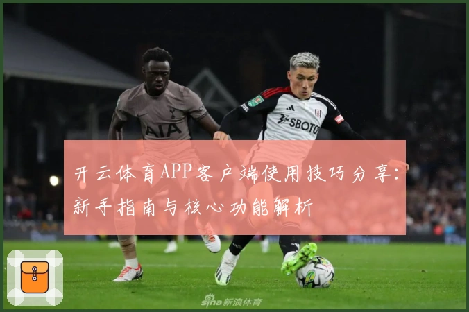 开云体育APP客户端使用技巧分享：新手指南与核心功能解析