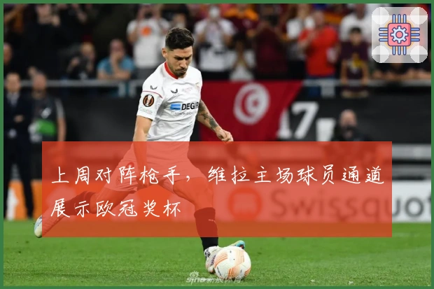 上周对阵枪手，维拉主场球员通道展示欧冠奖杯