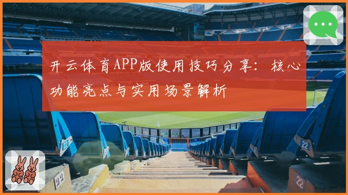 开云体育APP版使用技巧分享：核心功能亮点与实用场景解析