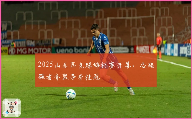 2025山东匹克球锦标赛开幕，各路强者齐聚争夺桂冠