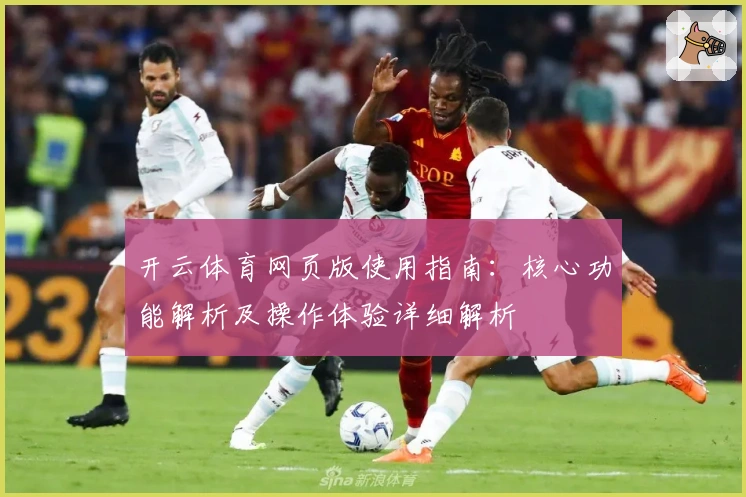 开云体育网页版使用指南：核心功能解析及操作体验详细解析