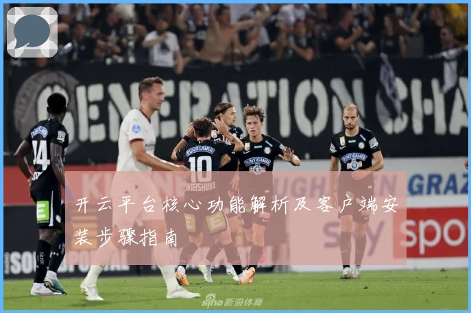 开云平台核心功能解析及客户端安装步骤指南