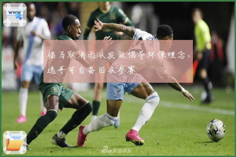 福马取消雨衣发放倡导环保理念，选手可自备旧衣参赛