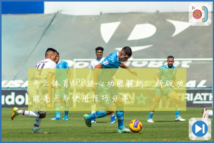 开云体育APP核心功能解析：新版功能亮点与使用技巧分享