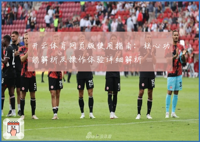 开云体育网页版使用指南：核心功能解析及操作体验详细解析
