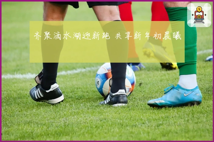 齐聚滴水湖迎新跑 共享新年初晨曦