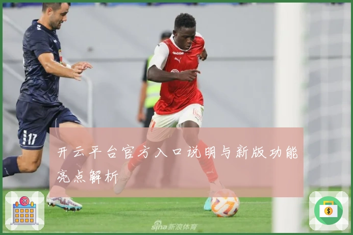开云平台官方入口说明与新版功能亮点解析