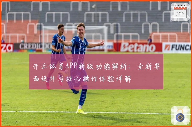 开云体育APP新版功能解析：全新界面设计与核心操作体验详解