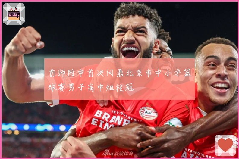 首师附中首次问鼎北京市中小学篮球赛男子高中组桂冠