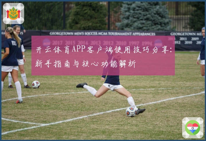 开云体育APP客户端使用技巧分享：新手指南与核心功能解析