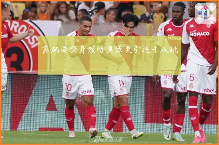 苏炳添现身残特奥颁奖引选手欢跳