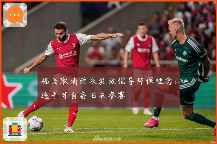 福马取消雨衣发放倡导环保理念，选手可自备旧衣参赛